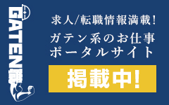 ガテン系求人ポータルサイト【ガテン職】掲載中！